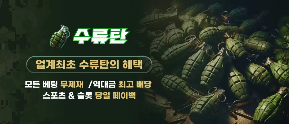 수류탄 업계최초 혜택