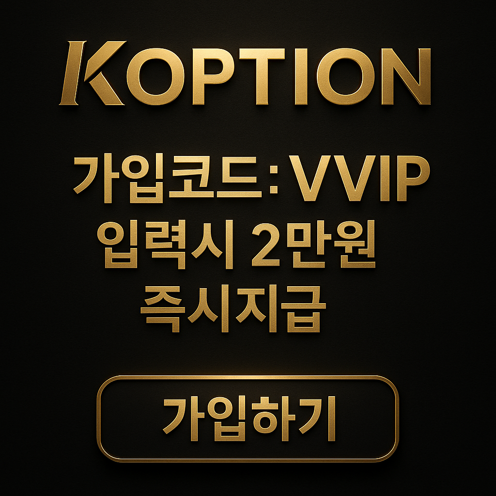 KOPTION 프리미엄 신규 이벤트