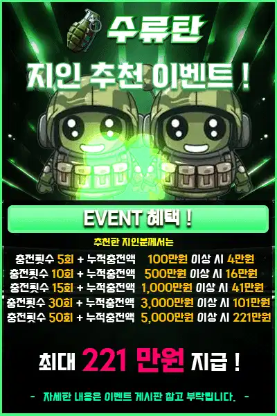 수류탄 지인 추천 이벤트